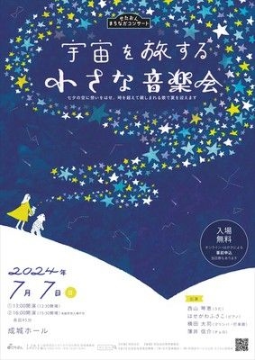 せたおん まちなかコンサート　宇宙を旅する「小さな音楽会」