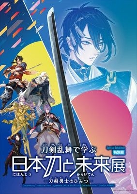 特別展「刀剣乱舞で学ぶ 日本刀と未来展 ー刀剣男士のひみつー」