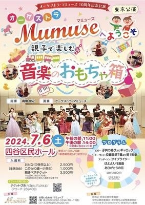 オーケストラ・マミューズへようこそ　親子で楽しむ音楽のおもちゃ箱（東京公演）