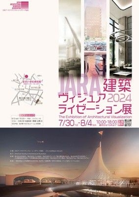JARA建築ヴィジュアライゼーション展2024