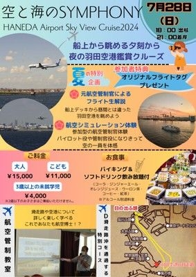 空と海のSYMPHONY HANEDA Airport Sky View Cruise2024