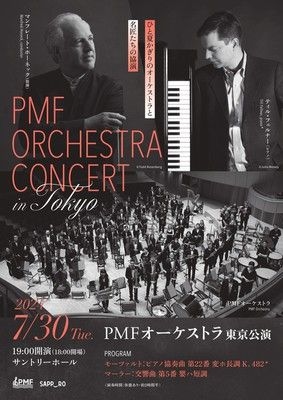 PMFオーケストラ 東京公演