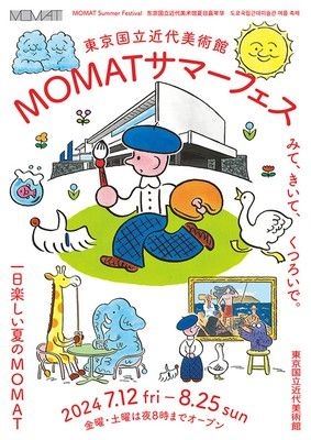 MOMATサマーフェス