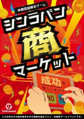 リアル謎解きゲーム「シンラバン商マーケット」タンブルウィード