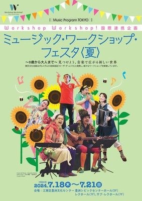 ミュージック・ワークショップ・フェスタ＜夏＞