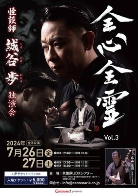 怪談師 城谷歩 独演会「全心全霊 Vol.3」