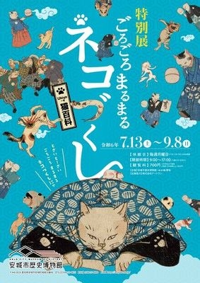 特別展「ごろごろまるまるネコづくし」