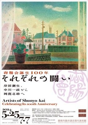 春陽会誕生100年 それぞれの闘い 岸田劉生、中川一政から岡鹿之助へ