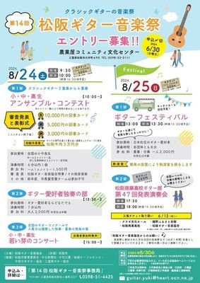 第14回 松阪ギター音楽祭（農業屋コミュニティ文化センター）