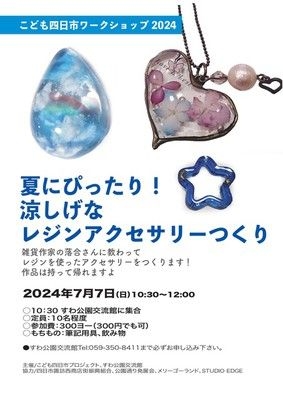 こども四日市ワークショップ2024　夏にぴったり！涼しげなレジンアクセサリーつくり