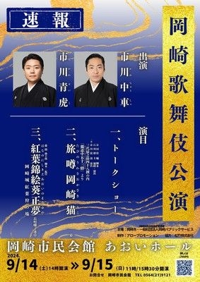 江戸のふるさと岡崎文化祭2024　岡崎歌舞伎公演