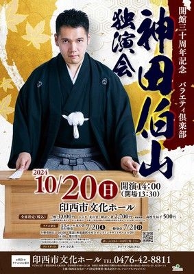 開館30周年記念　神田伯山独演会