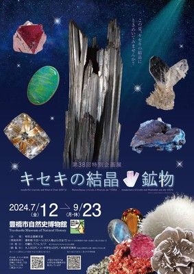 第38回特別企画展　キセキの結晶☆鉱物