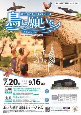 企画展「弥生人といきもの2024　鳥に願いを」