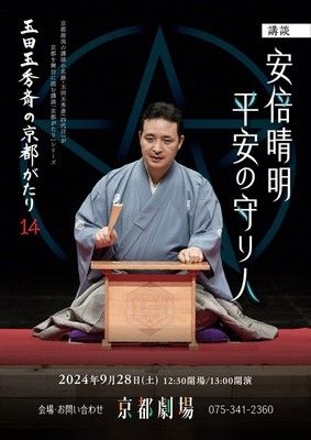 京都講談　玉田玉秀斎の「京都がたり」第14回 講談『安倍晴明 平安の守り人』