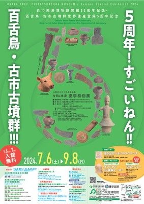 令和6年度夏季特別展「5周年！すごいねん！！百舌鳥・古市古墳群！！！」