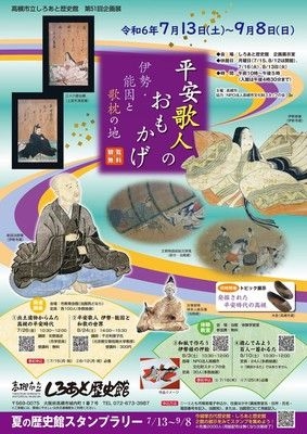 企画展「平安歌人のおもかげ　伊勢・能因と歌枕の地」