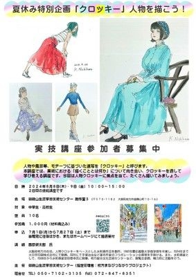 夏休み特別企画 美術実技講座「クロッキー」人物を描こう！