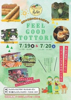 ときめき Feel Good Tottori（7月）