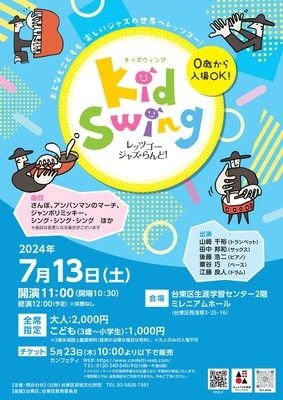 KidSwing～レッツゴー・ジャズ・らんど！～