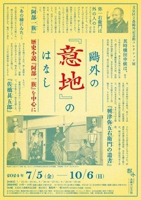 コレクション展「鴎外の『意地』のはなし―歴史小説『阿部一族』を中心に」