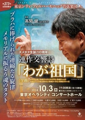 東京シティ・フィルハーモニック管弦楽団　第373回定期演奏会