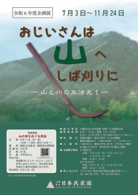 企画展示「おじいさんは山へしば刈りに －山と川の生活史Ｉ－」