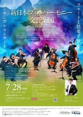 新日本フィルハーモニー交響楽団　フルートと弦楽で贈るアンサンブルコンサート