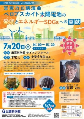 宮坂力氏講演会「ペロブスカイト太陽電池の発明とエネルギーSDGsへの貢献」