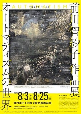 前川智紗子作品展　オートマティズムの世界