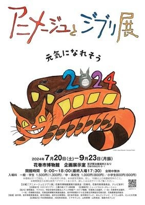 「アニメージュとジブリ展」花巻市博物館展