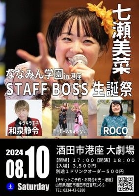 ななみん学園in港座 STAFF BOSS 生誕祭