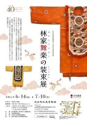 河北町紅花資料館開館40周年事業特別展「林家舞楽の装束展」