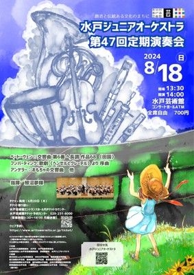 水戸ジュニアオーケストラ　第47回定期演奏会