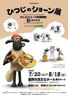 ひつじのショーン展 in 盛岡 supported by 小岩井農場