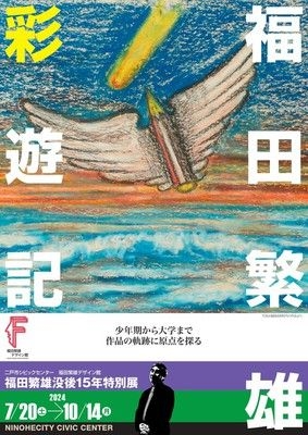 福田繁雄没後15年特別展　福田繁雄彩游記