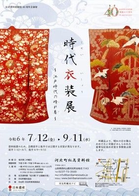 河北町紅花資料館「時代衣装展～江戸時代の晴れ着～」