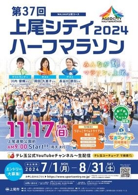 第37回2024上尾シティハーフマラソン