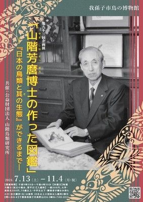 山階芳麿博士の作った図鑑―『日本の鳥類と其の生態』ができるまで―