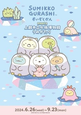 すみっコぐらしすいぞくかん meets 上越市立水族博物館 うみがたり