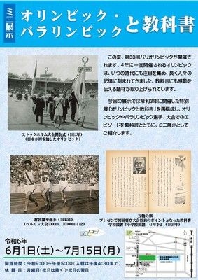 ミニ展示「オリンピック・パラリンピックと教科書」