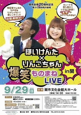 関市市民の劇場　ほいけんた×りんごちゃん爆笑ものまねLIVEin関