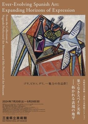 長崎県美術館・三重県立美術館コレクション 果てなきスペイン美術―拓かれる表現の地平