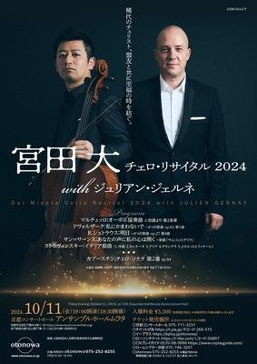 宮田 大 チェロ･リサイタル 2024 with ジュリアン･ジェルネ