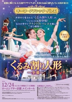 キーウ･クラシック･バレエ 京都公演 ｢くるみ割り人形｣ ～全幕～