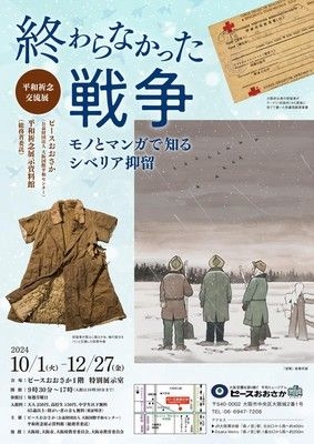 特別展「終わらなかった戦争　モノとマンガで知るシベリア抑留」