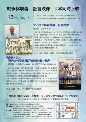 ウィークエンド・シネマ12月「戦争体験者　証言映像　2本同時上映」