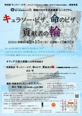 開館の日平和祈念事業　シンポジウム「キュラソー・ビザ、命のビザ、貢献者の輪」