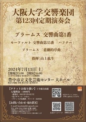 大阪大学交響楽団第１２３回定期演奏会