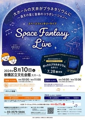 Space Fantasy LIVE～満天の星と音楽のコラボレーション～